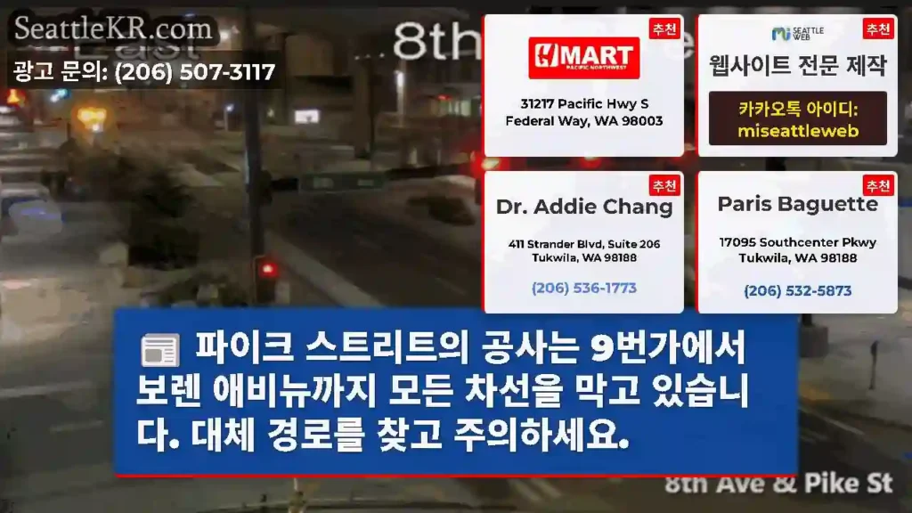 파이크 스트리트의 공사는 9번가에서 보렌 애비뉴까지 모든 차선을 막고 있습니다. 대체