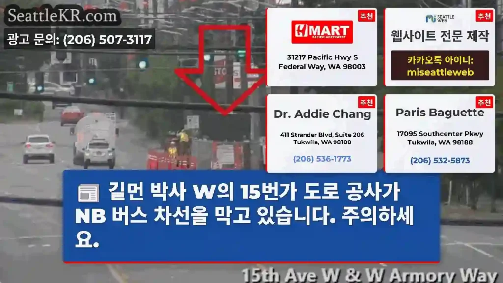 길먼 박사 W의 15번가 도로 공사가 NB 버스 차선을 막고 있습니다. 주의하세요.