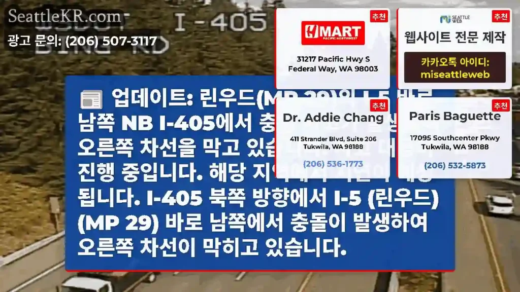 업데이트: 린우드(MP 29)의 I-5 바로 남쪽 NB I-405에서 충돌 사고가