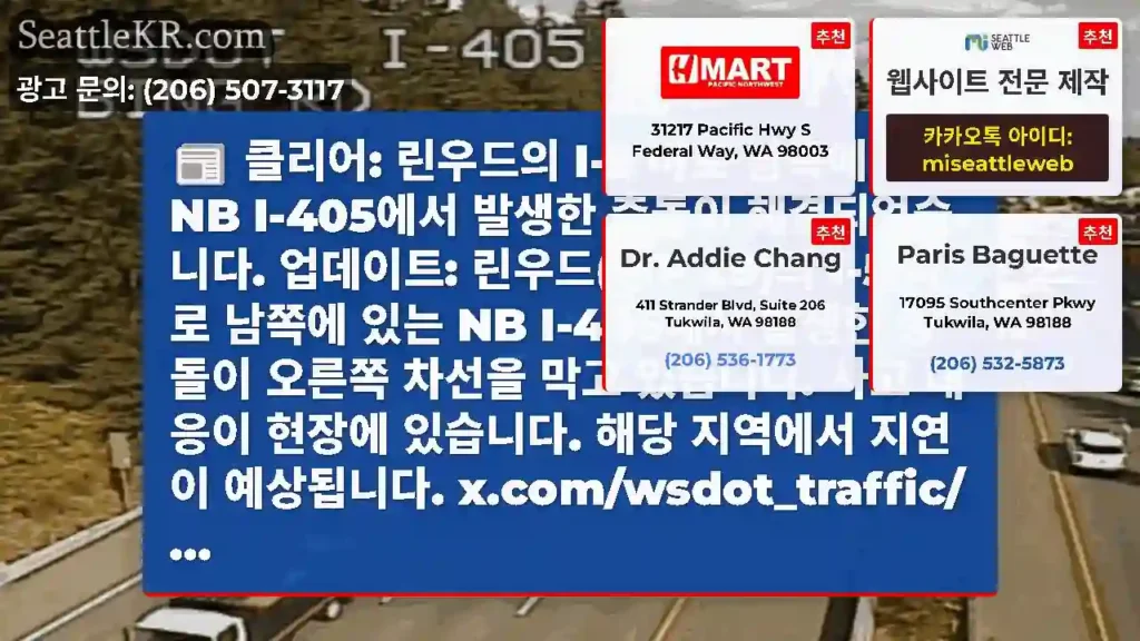 클리어: 린우드의 I-5 바로 남쪽에 있는 NB I-405에서 발생한 충돌이