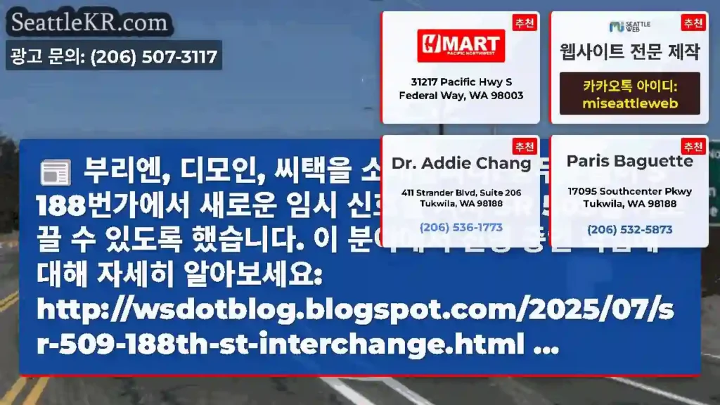 부리엔, 디모인, 씨택을 소개합니다! 승무원들이 S 188번가에서 새로운 임시 신호를