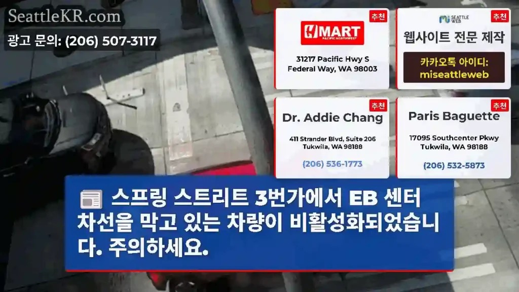 스프링 스트리트 3번가에서 EB 센터 차선을 막고 있는 차량이 비활성화되었습니다.
