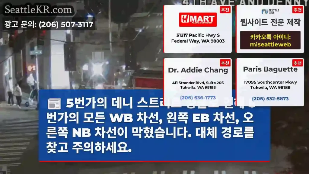 5번가의 데니 스트리트 충돌로 인해 5번가의 모든 WB 차선, 왼쪽 EB 차선, 오른쪽