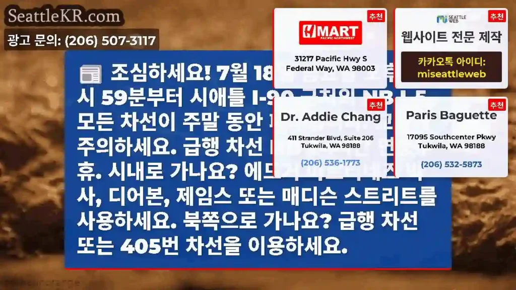 조심하세요! 7월 18일 금요일 오후 11시 59분부터 시애틀 I-90 근처의 NB