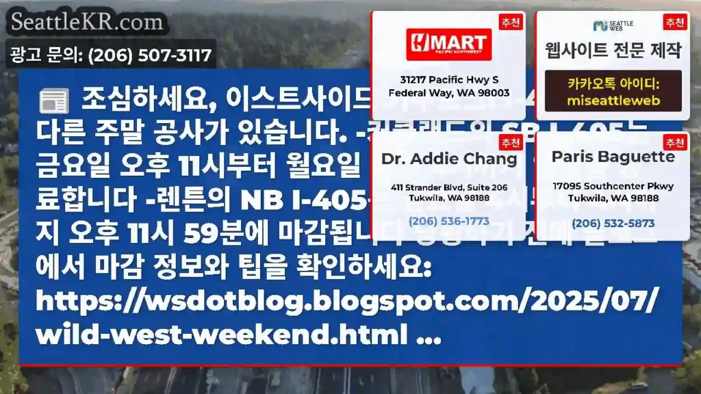 조심하세요, 이스트사이드 카우포크! I-405의 또 다른 주말 공사가