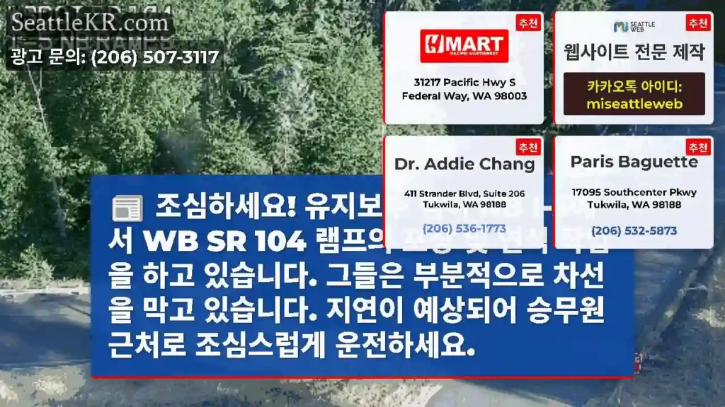 조심하세요! 유지보수 팀이 NB I-5에서 WB SR 104 램프의 포장 및 연석 작업을