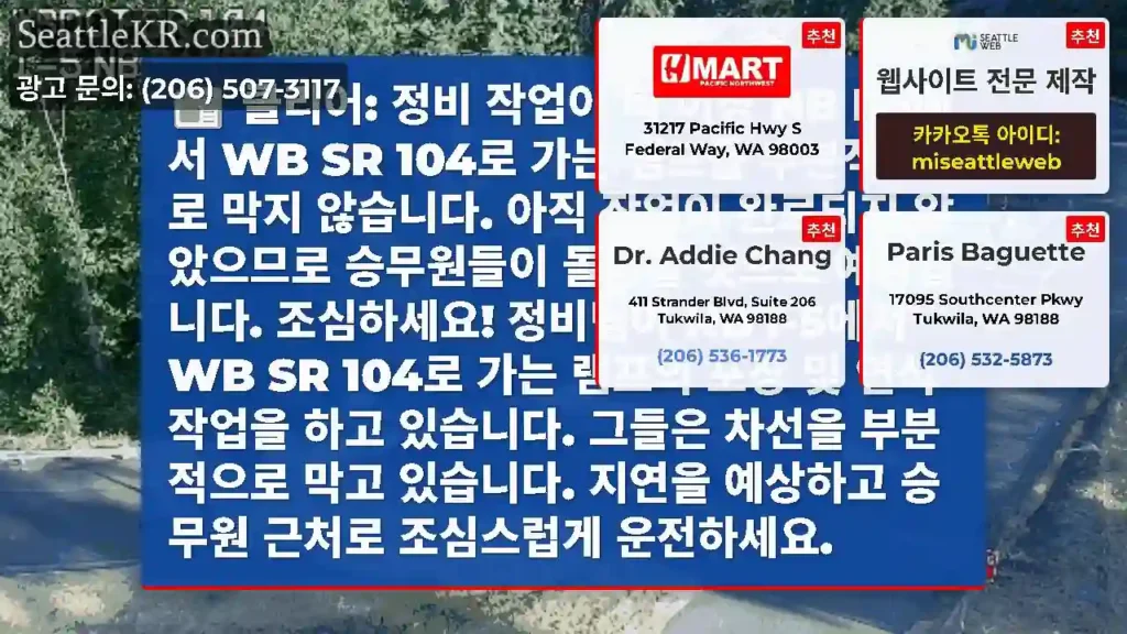 클리어: 정비 작업이 더 이상 NB I-5에서 WB SR 104로 가는 램프를 부분적으로