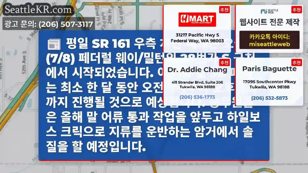평일 SR 161 우측 차선 폐쇄는 오늘(7/8) 페더럴 웨이/밀턴의 28번가 S