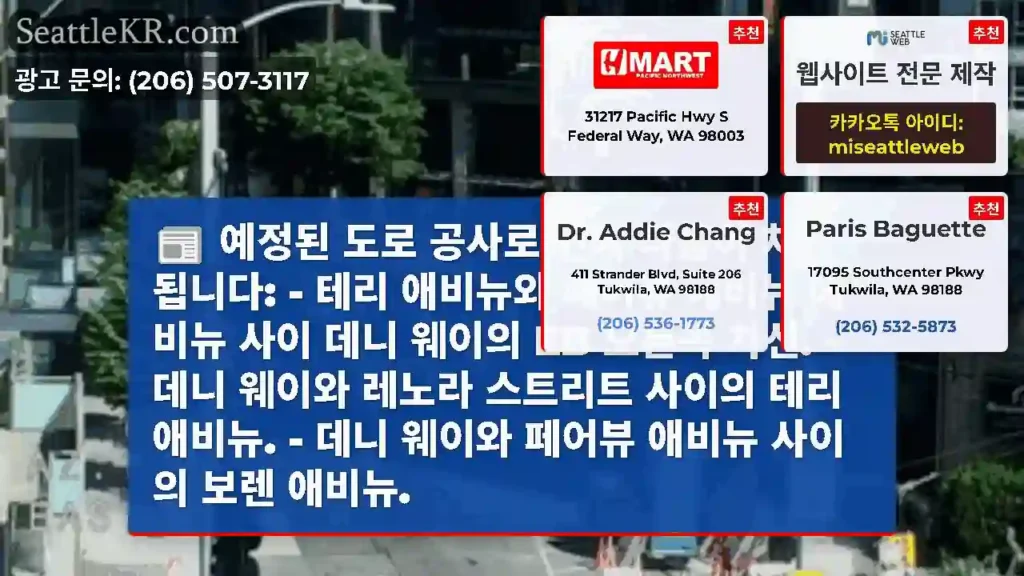 예정된 도로 공사로 인해 다음이 차단됩니다: - 테리 애비뉴와 페어뷰 애비뉴 애비뉴 사이