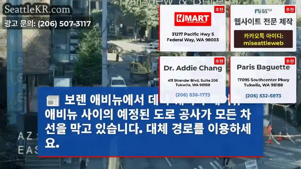 보렌 애비뉴에서 데니 웨이와 페어뷰 애비뉴 사이의 예정된 도로 공사가 모든 차선을 막고
