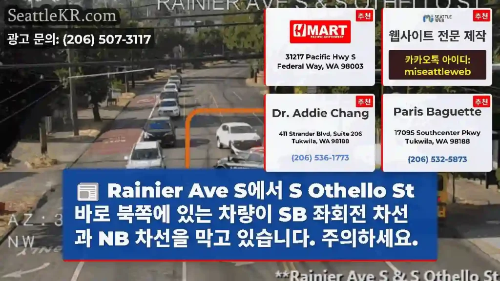 Rainier Ave S에서 S Othello St 바로 북쪽에 있는 차량이 SB 좌회전