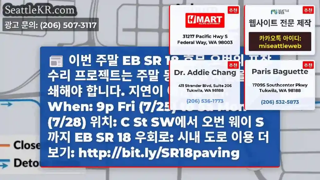 이번 주말 EB SR 18 휴무 오번의 포장 수리 프로젝트는 주말 동안 EB 차선을