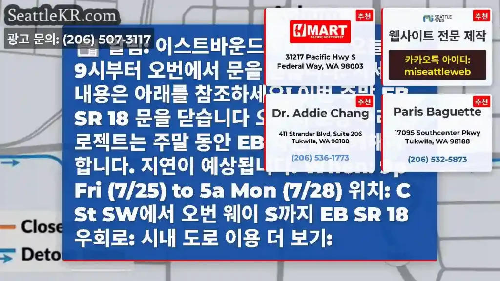알림: 이스트바운드 SR 18은 오늘 밤 9시부터 오번에서 문을 닫습니다. 자세한 내용은