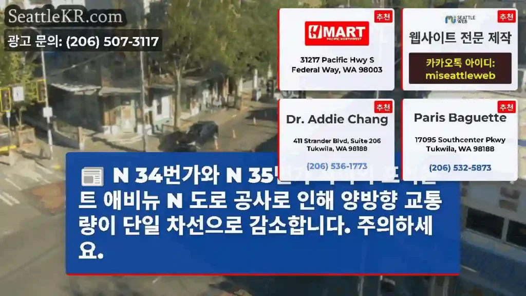 N 34번가와 N 35번가 사이의 프리몬트 애비뉴 N 도로 공사로 인해 양방향 교통량이