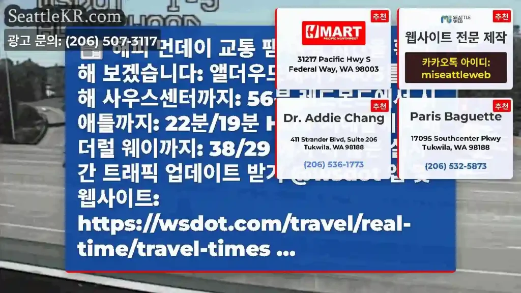 해피 먼데이 교통 팸 여행 시간을 확인해 보겠습니다: 앨더우드에서 I-405를 통해