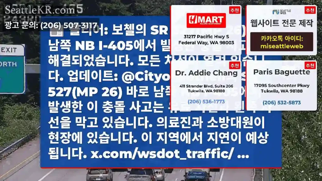 클리어: 보첼의 SR 527(MP 26) 바로 남쪽 NB I-405에서 발생한 충돌
