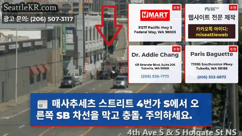 매사추세츠 스트리트 4번가 S에서 오른쪽 SB 차선을 막고 충돌. 주의하세요.