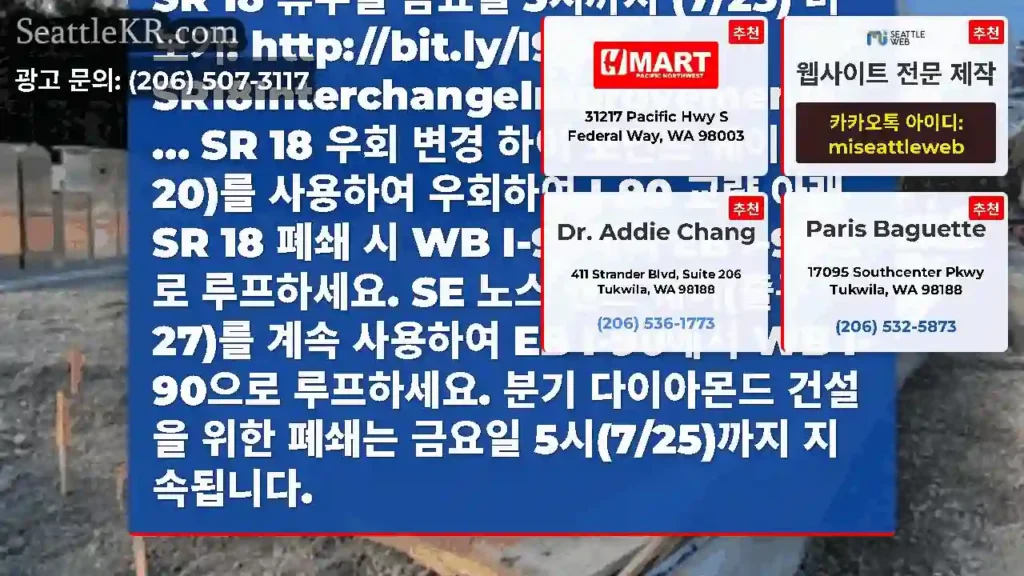 SR 18 업데이트 - 7월 21일 월요일 I-90에서 SR 18을 8일간 폐쇄한 중간