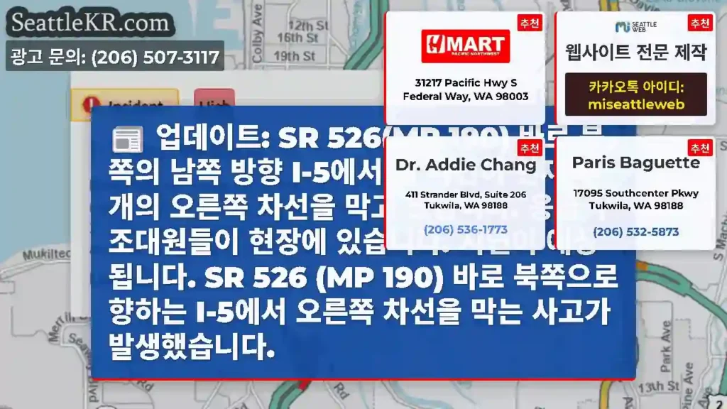 업데이트: SR 526(MP 190) 바로 북쪽의 남쪽 방향 I-5에서 이 사건이 현재
