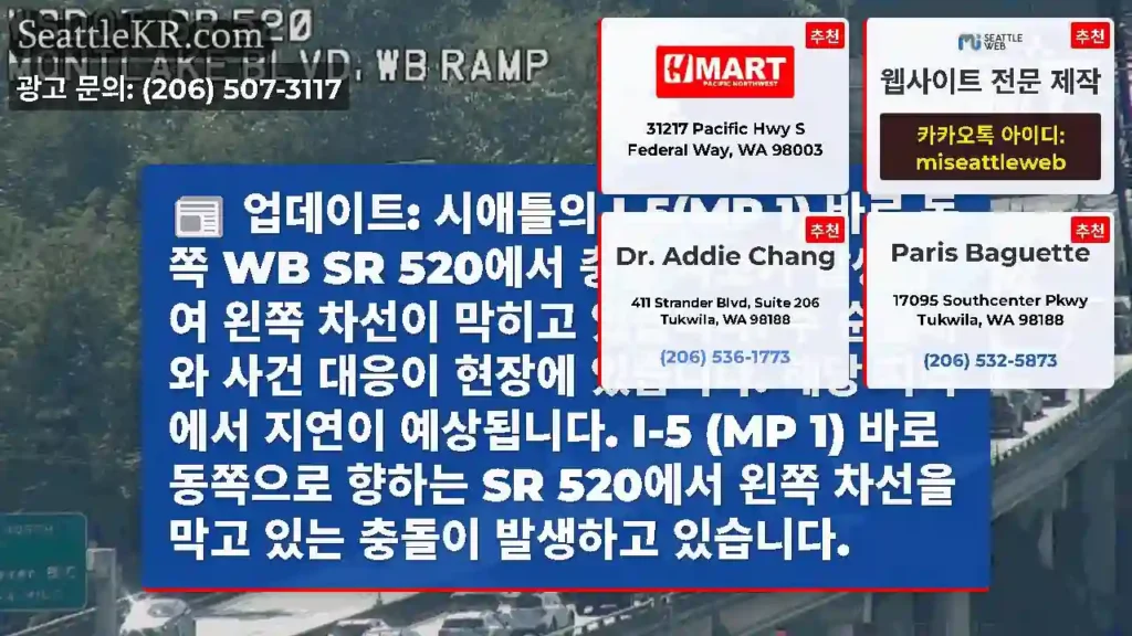 업데이트: 시애틀의 I-5(MP 1) 바로 동쪽 WB SR 520에서 충돌 사고가