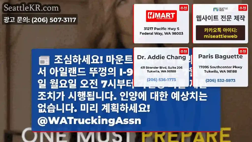 조심하세요! 마운트 베이커 터널과 머서 아일랜드 뚜껑의 I-90 양방향은 7월 7일