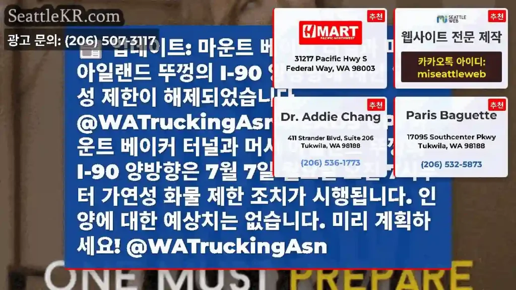 업데이트: 마운트 베이커 터널과 머서 아일랜드 뚜껑의 I-90 양방향에 대한 인화성