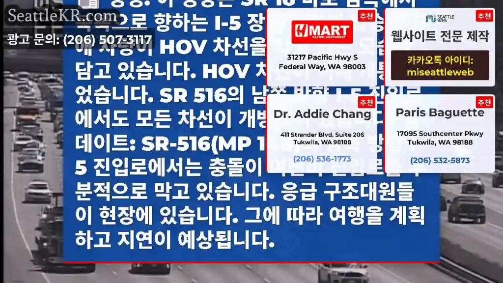 정정: 이 영상은 SR 18 바로 남쪽에서 북쪽으로 향하는 I-5 장애 차량에 탑승한