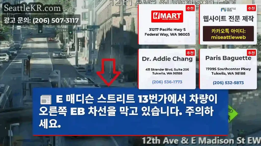 E 매디슨 스트리트 13번가에서 차량이 오른쪽 EB 차선을 막고 있습니다. 주의하세요.