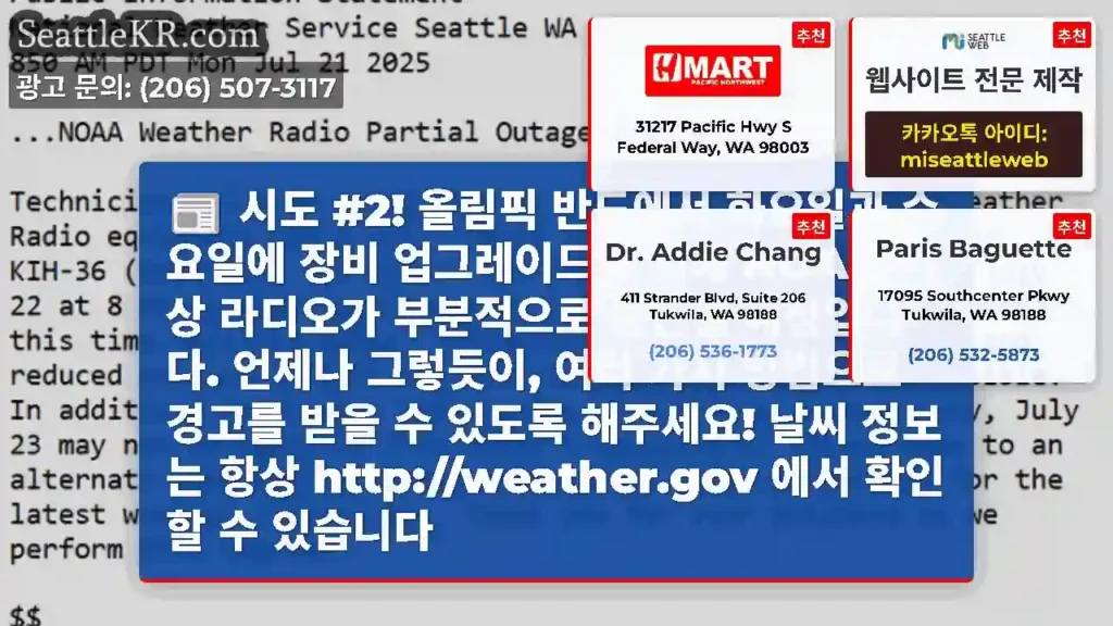 시도 #2! 올림픽 반도에서 화요일과 수요일에 장비 업그레이드를 위해 NOAA 기상