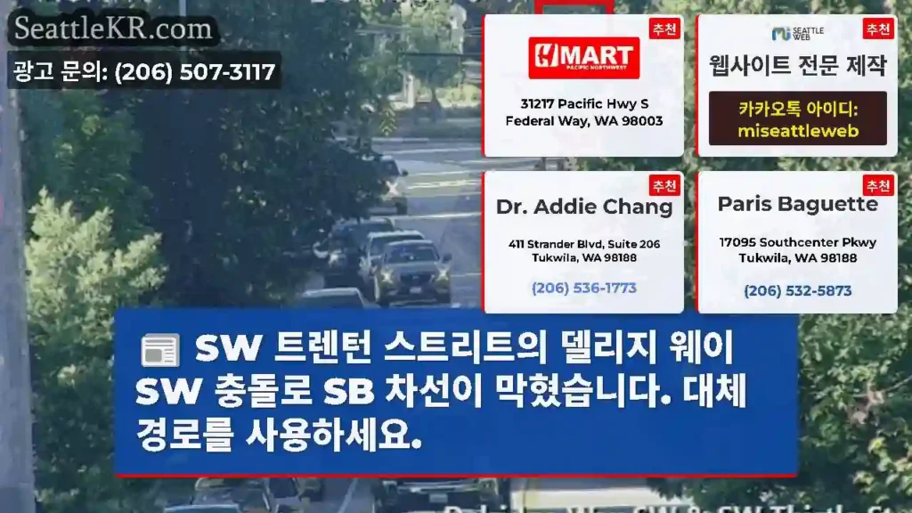 SW 트렌턴 스트리트의 델리지 웨이 SW 충돌로 SB 차선이 막혔습니다. 대체 경로를