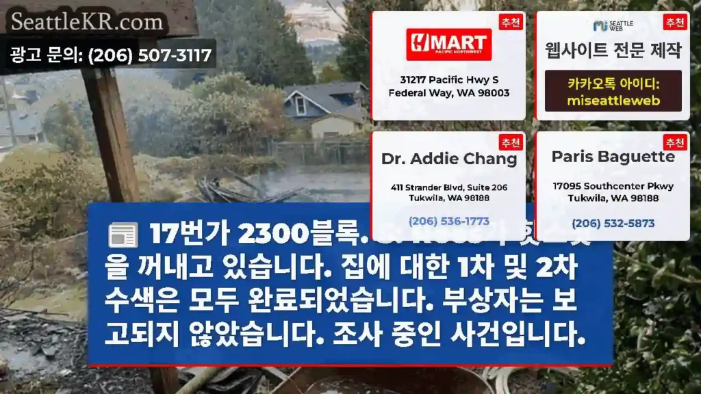 17번가 2300블록. S: Rees가 핫스팟을 꺼내고 있습니다. 집에 대한 1차 및