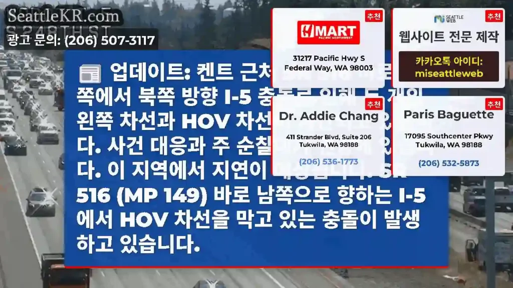 업데이트: 켄트 근처 SR 516 바로 남쪽에서 북쪽 방향 I-5 충돌로 인해 두 개의