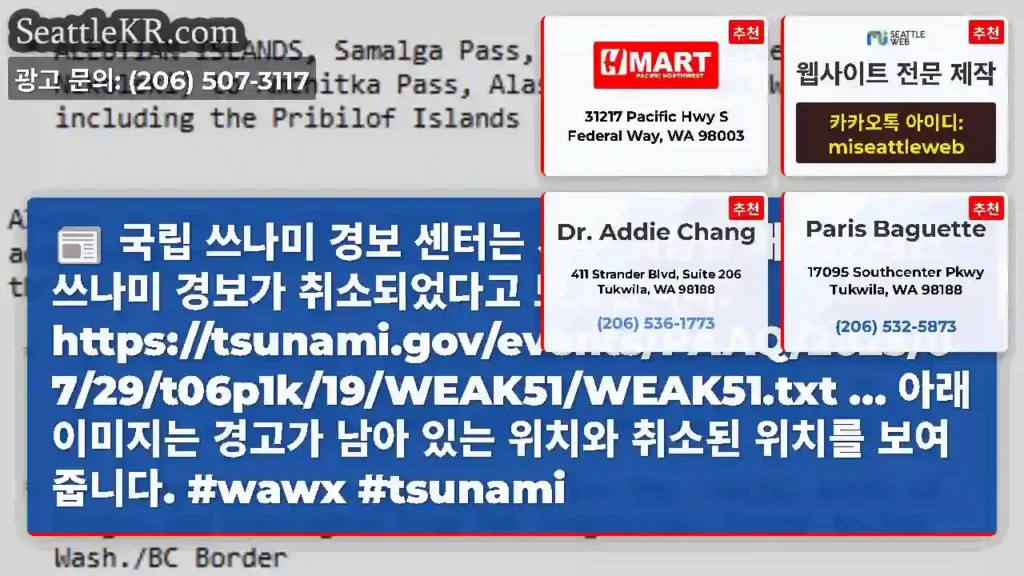 국립 쓰나미 경보 센터는 서부 워싱턴 해안에 대한 쓰나미 경보가 취소되었다고