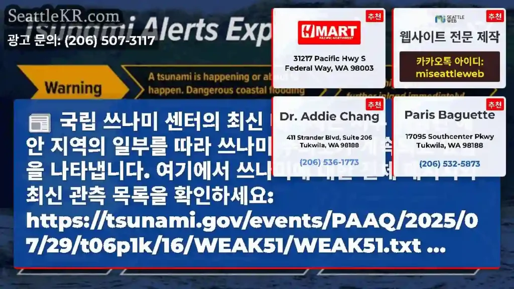 국립 쓰나미 센터의 최신 메시지는 서부 워싱턴 해안 지역의 일부를 따라 쓰나미 주의보가