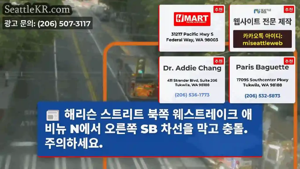 해리슨 스트리트 북쪽 웨스트레이크 애비뉴 N에서 오른쪽 SB 차선을 막고 충돌.