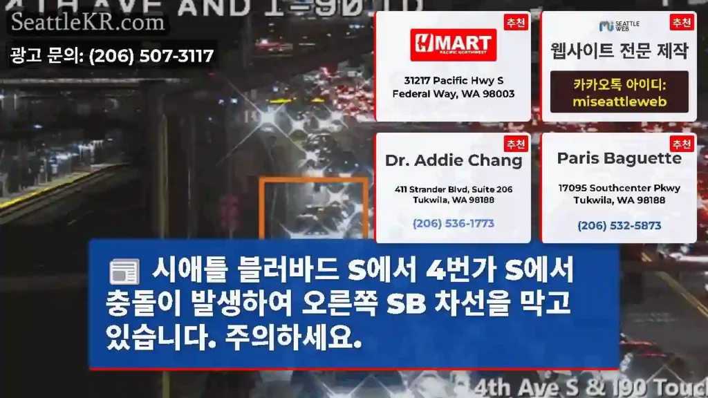 시애틀 블러바드 S에서 4번가 S에서 충돌이 발생하여 오른쪽 SB 차선을 막고 있습니다.