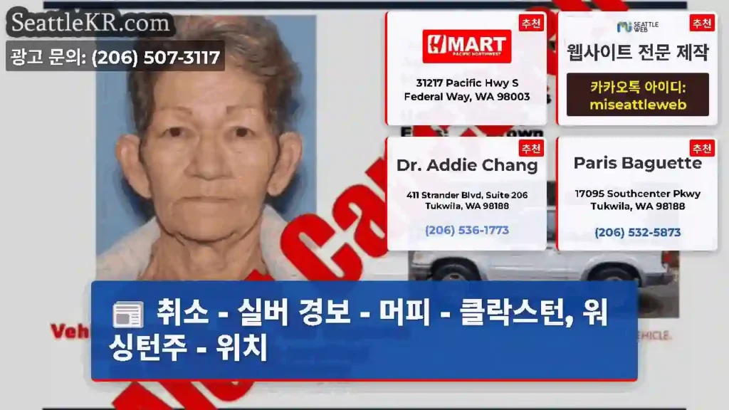 취소 - 실버 경보 - 머피 - 클락스턴, 워싱턴주 - 위치
