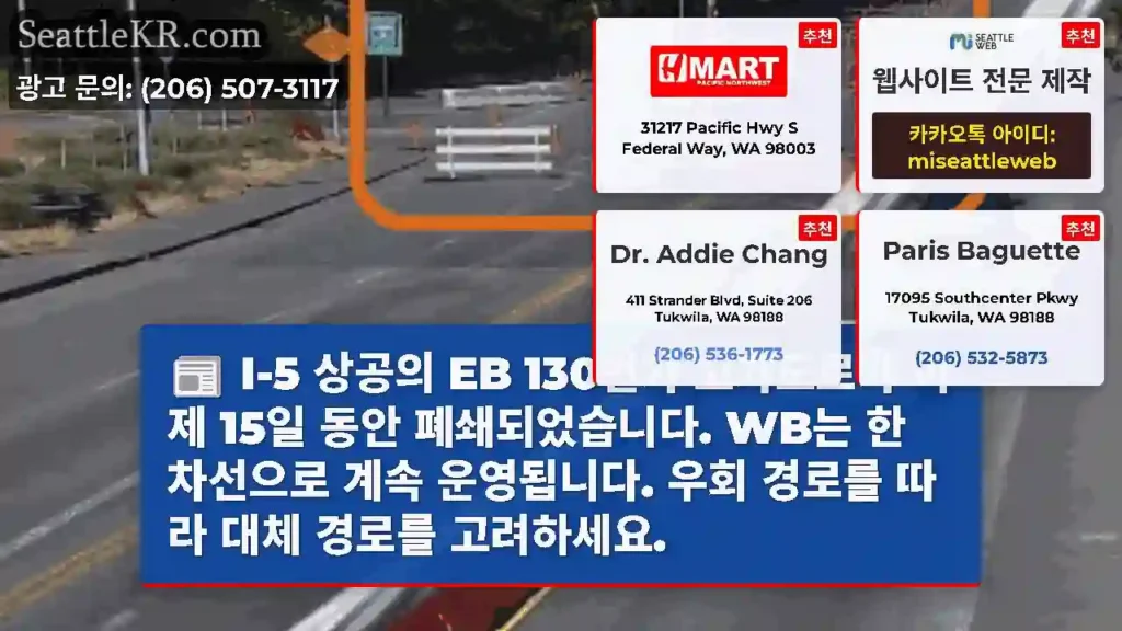 I-5 상공의 EB 130번가 고가도로가 이제 15일 동안 폐쇄되었습니다. WB는 한