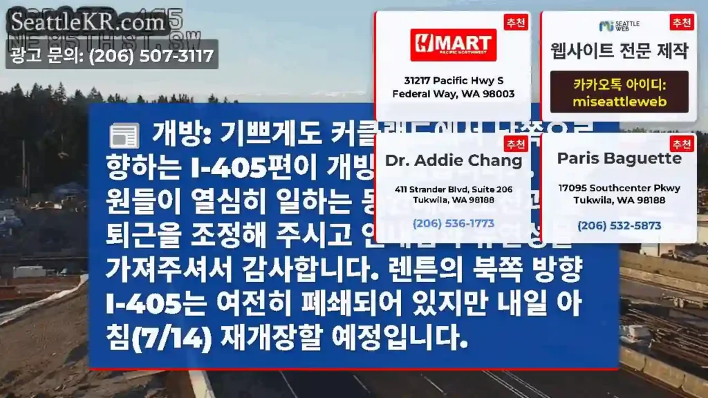 개방: 기쁘게도 커클랜드에서 남쪽으로 향하는 I-405편이