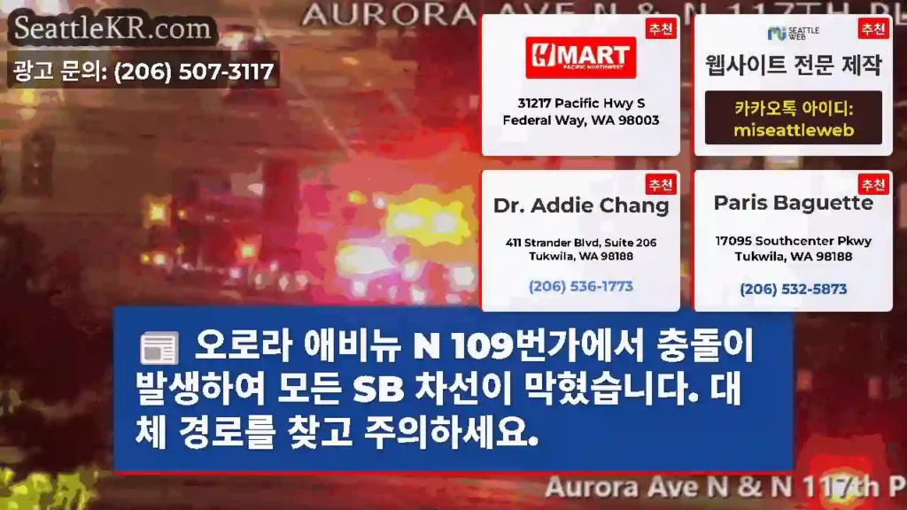 오로라 애비뉴 N 109번가에서 충돌이 발생하여 모든 SB 차선이 막혔습니다. 대체