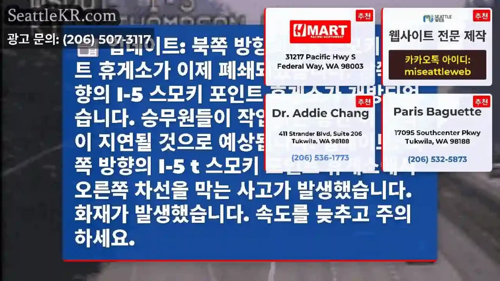 업데이트: 북쪽 방향의 I-5 스모키 포인트 휴게소가 이제 폐쇄되었습니다. 남쪽 방향의