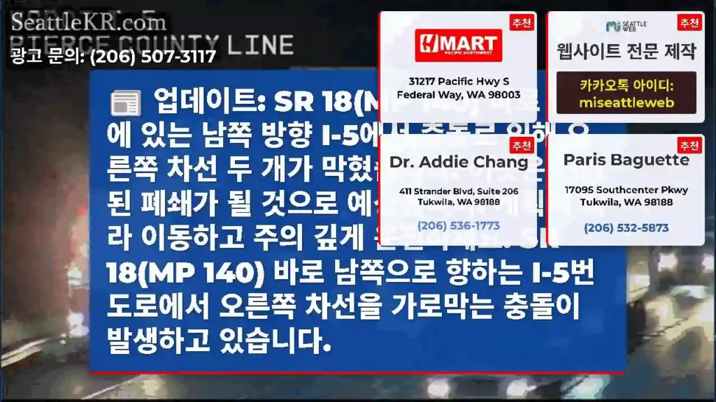 업데이트: SR 18(MP 140) 바로 남쪽에 있는 남쪽 방향 I-5에서 충돌로 인해