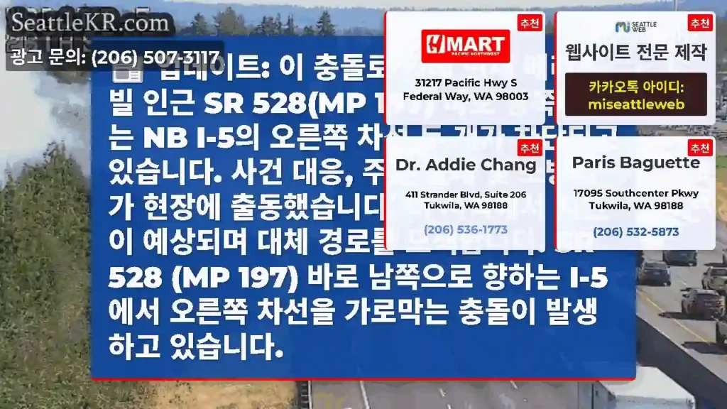 업데이트: 이 충돌로 인해 현재 메리즈빌 인근 SR 528(MP 197) 바로 남쪽에