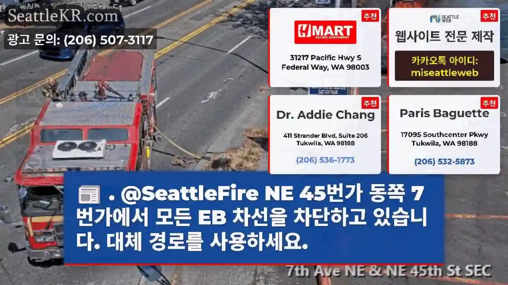 . @SeattleFire NE 45번가 동쪽 7번가에서 모든 EB 차선을 차단하고