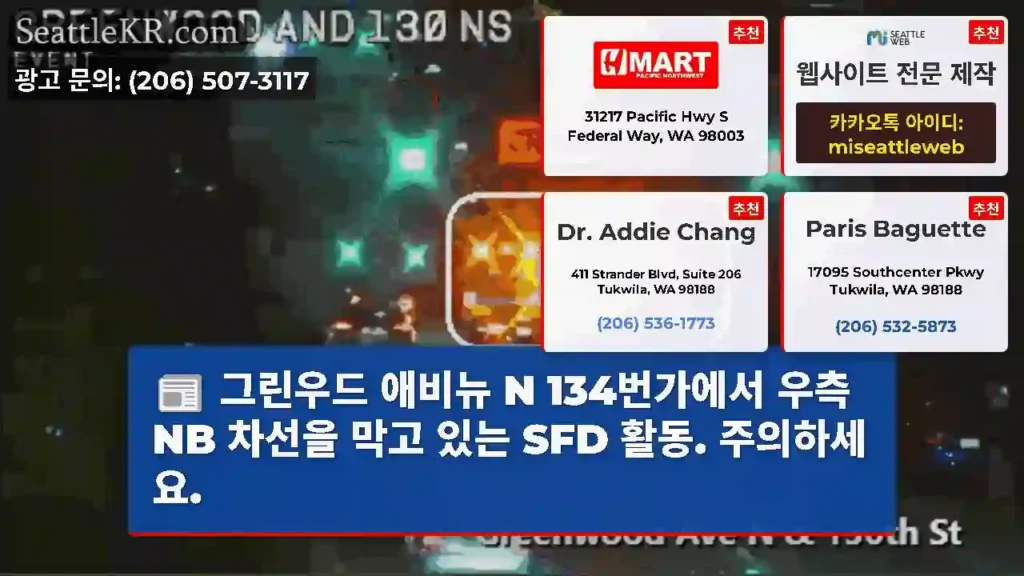 그린우드 애비뉴 N 134번가에서 우측 NB 차선을 막고 있는 SFD 활동. 주의하세요.