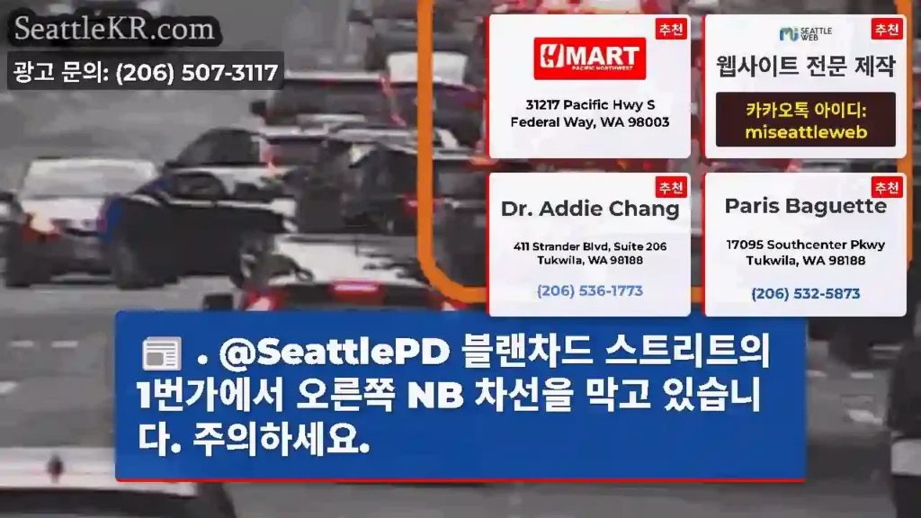 . @SeattlePD 블랜차드 스트리트의 1번가에서 오른쪽 NB 차선을 막고 있습니다.
