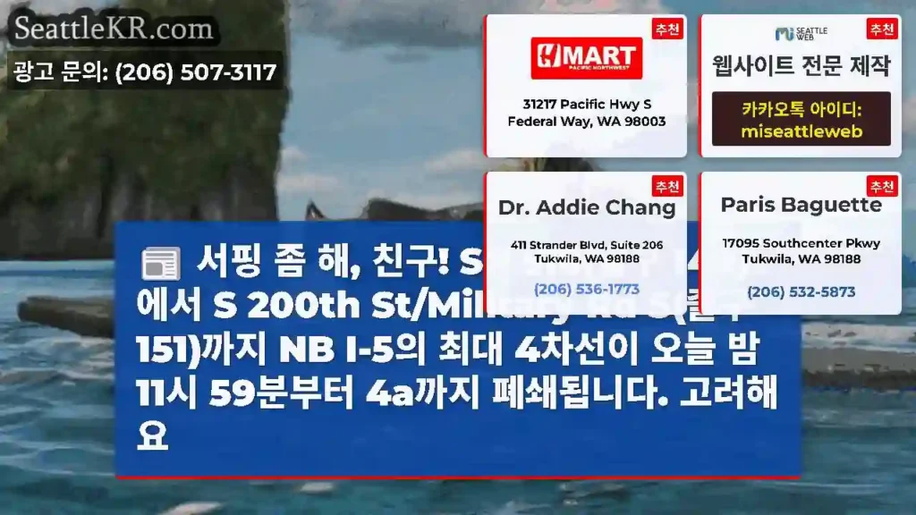 서핑 좀 해, 친구! SR 516(출구 149)에서 S 200th St/Military
