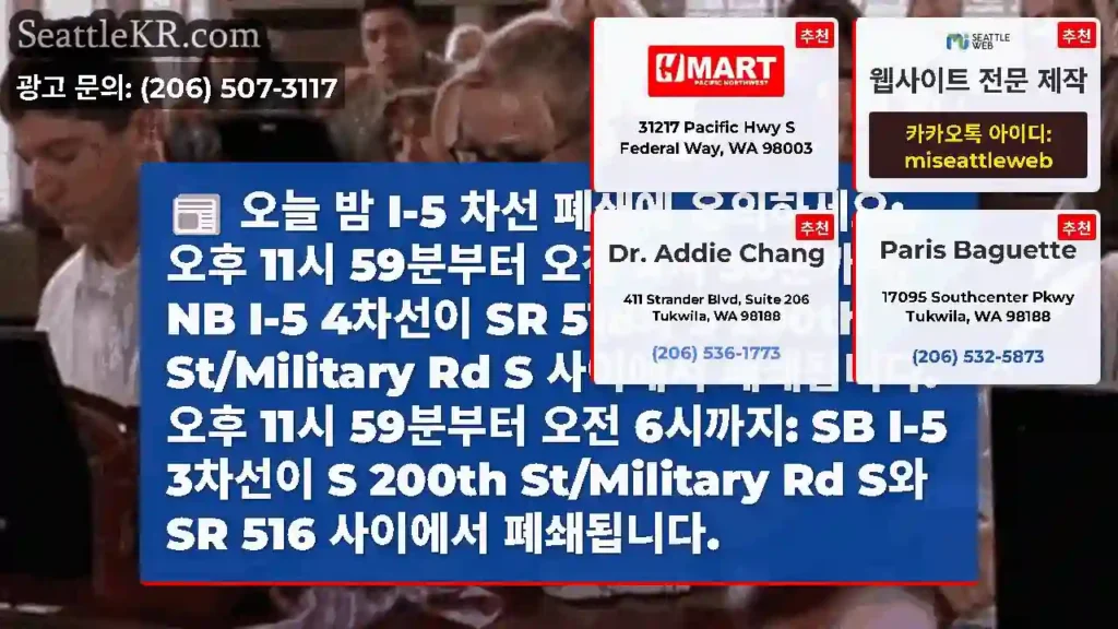 오늘 밤 I-5 차선 폐쇄에 유의하세요: 오후 11시 59분부터 오전 4시 30분까지: