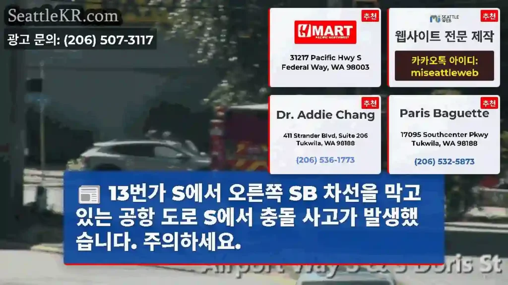 13번가 S에서 오른쪽 SB 차선을 막고 있는 공항 도로 S에서 충돌 사고가