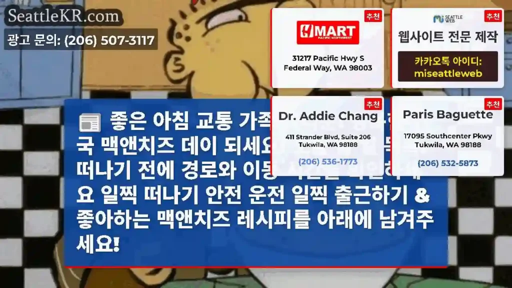 좋은 아침 교통 가족 여러분! 행복한 전국 맥앤치즈 데이 되세요! 오늘 할 일